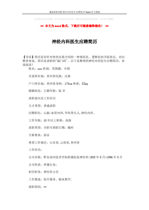 【最新推荐】神经内科医生应聘简历-word范文模板 (3页)