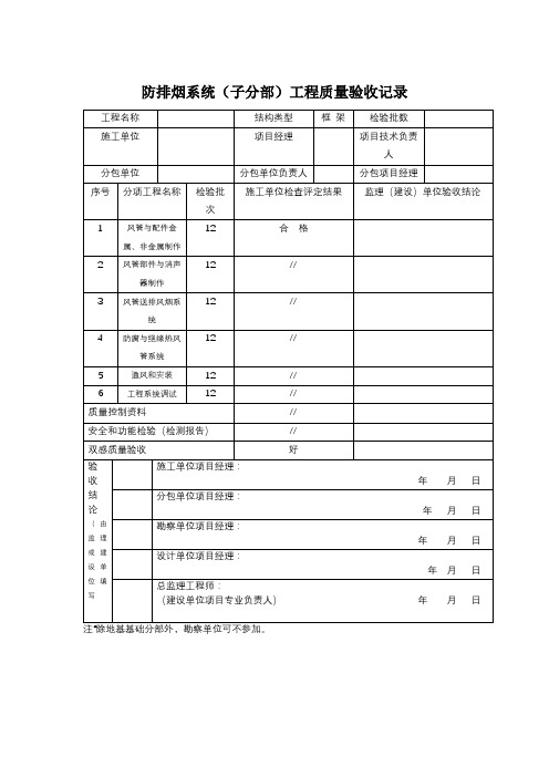 防排烟系统子分部工程质量验收记录表