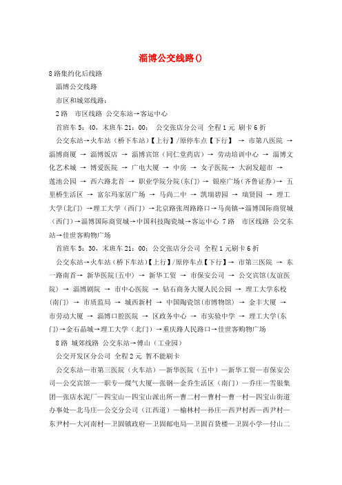 淄博公交线路()