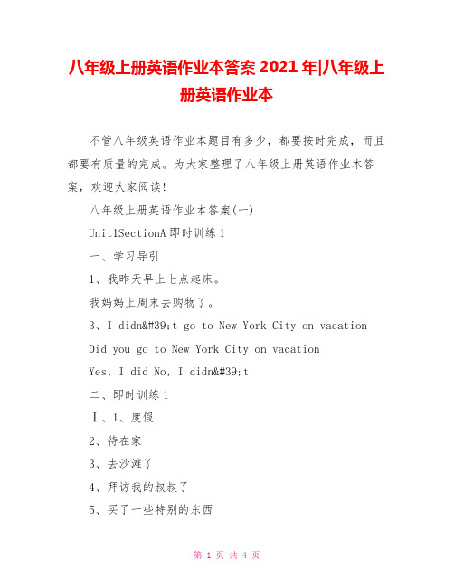 八年级上册英语作业本答案2021年-八年级上册英语作业本