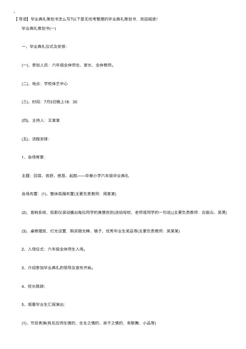 毕业典礼策划书【五篇】