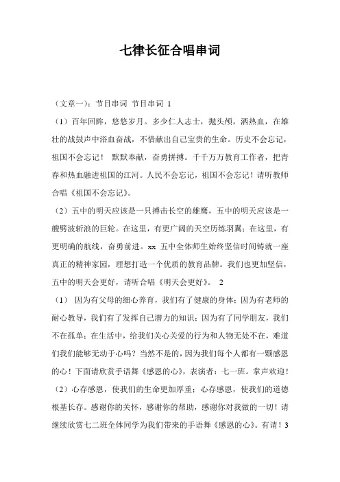 七律长征合唱串词
