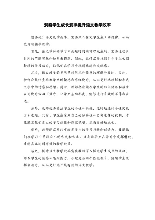 洞察学生成长规律提升语文教学效率