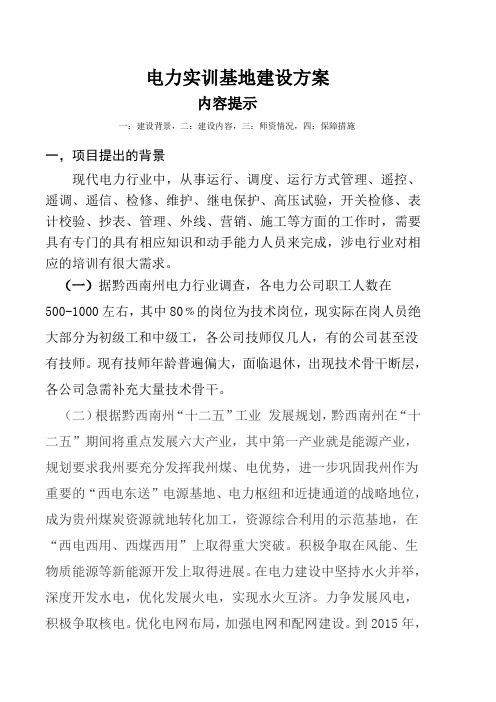 黔西南技师学院电力实训基地建设方案 (修改)汪通云