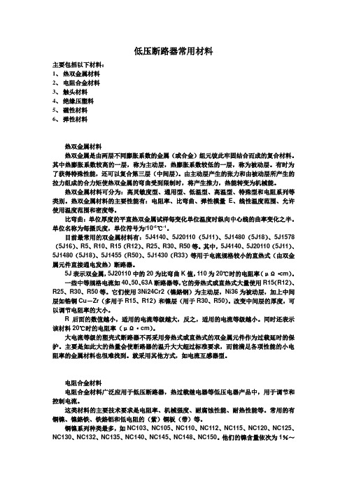 低压断路器常用材料.