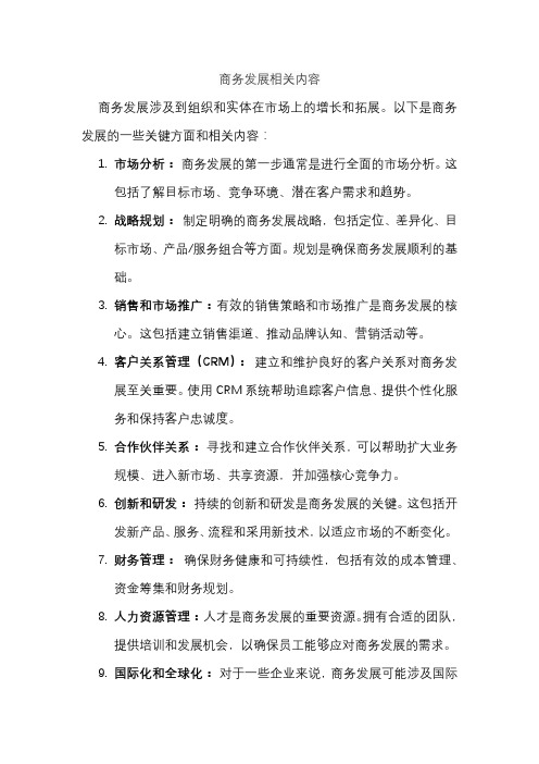 商务发展相关内容