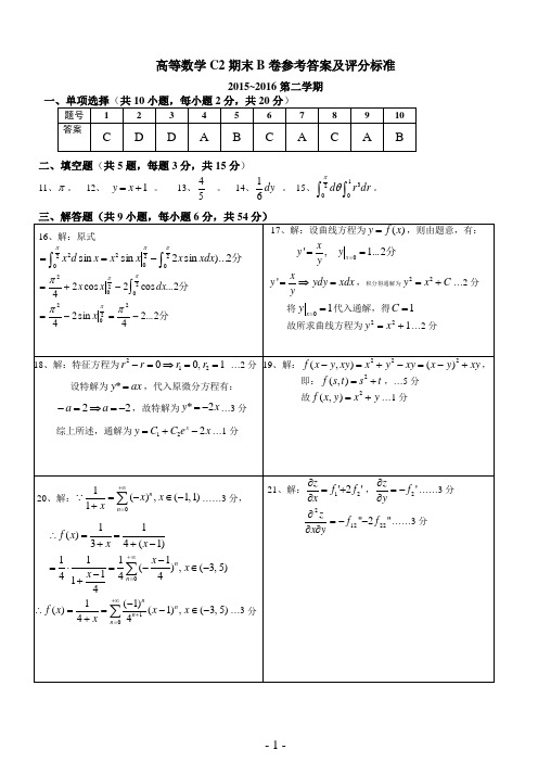 高数文C2B卷(15级)参考答案