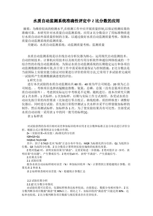 水质自动监测系统准确性评定中Z比分数的应用