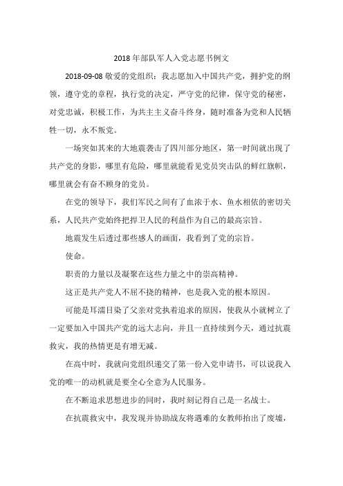 2018年部队军人入党志愿书例文