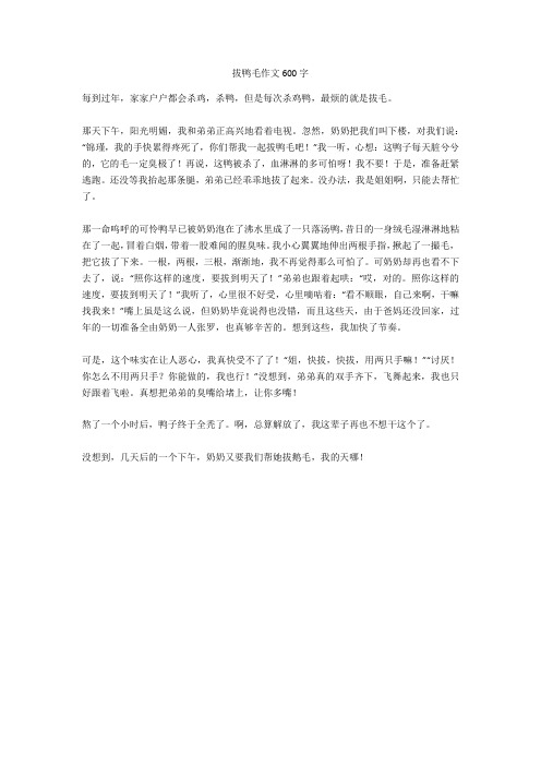 拔鸭毛作文600字全面版