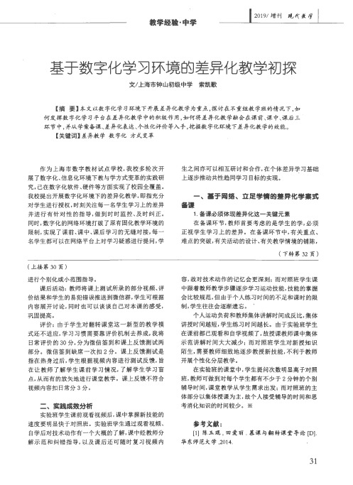 基于数字化学习环境的差异化教学初探
