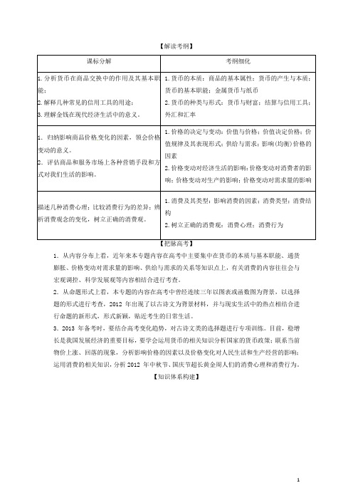 高考政治二轮复习精品资料专题1 生活与消费教学案(学生版)