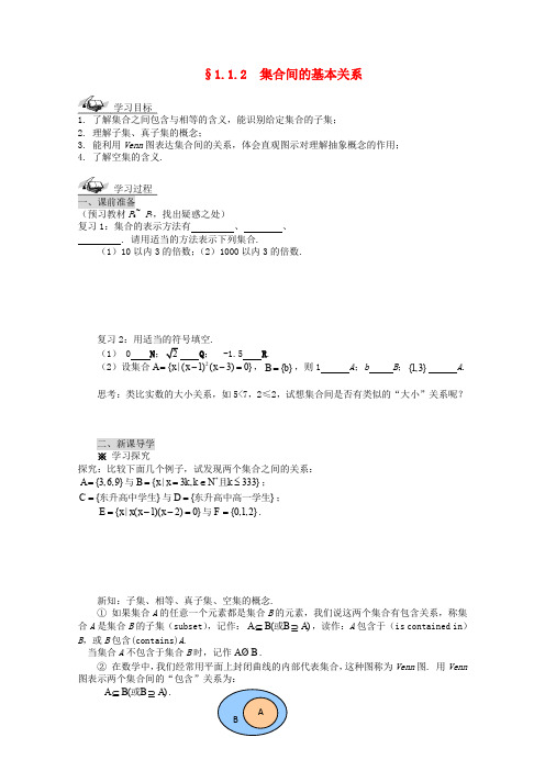 高中数学 1.1.2 集合间的基本关系导学案 新人教A版必修1