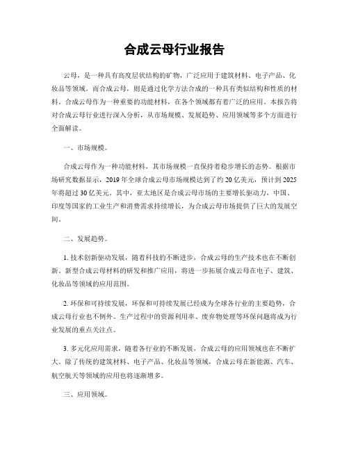 合成云母行业报告