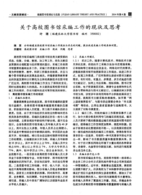 关于高校图书馆采编工作的现状及思考