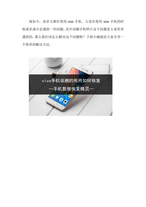 vivo手机误删的照片如何恢复 这个恢复方法试过吗