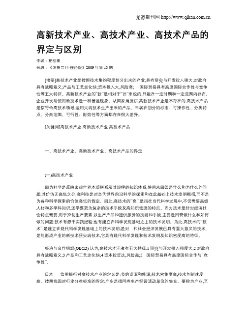 高新技术产业、高技术产业、高技术产品的界定与区别