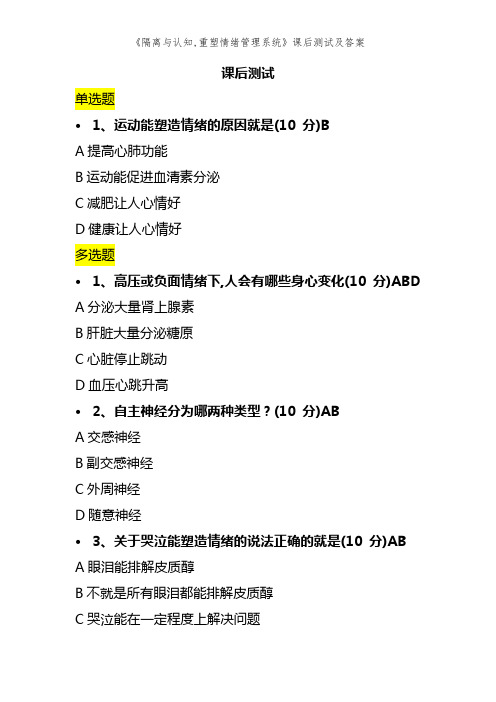 《隔离与认知,重塑情绪管理系统》课后测试及答案