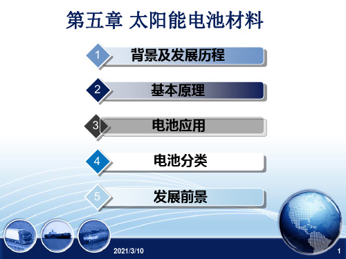 第五章 太阳能电池材料课件ppt