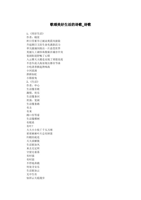 歌颂美好生活的诗歌_诗歌.doc