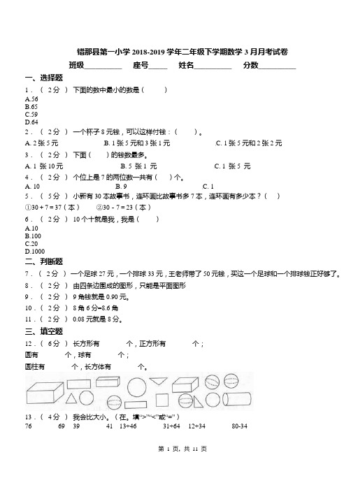 错那县第一小学2018-2019学年二年级下学期数学3月月考试卷