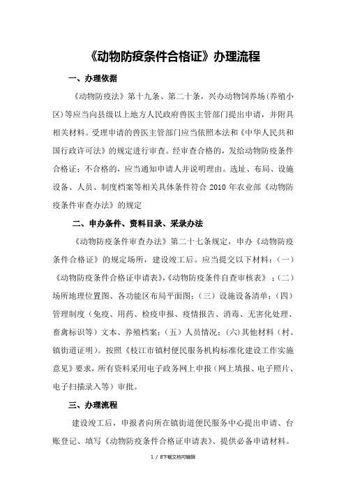 动物防疫条件合格证办理条件与流程