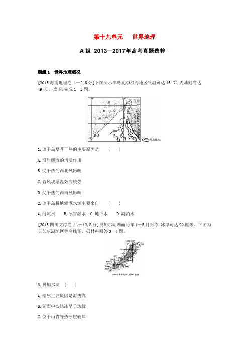 (全国版)2019版高考地理一轮复习 第十九单元 世界地理考题
