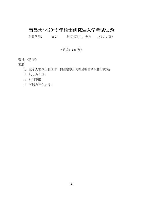 青岛大学创作考研真题2015—2017年