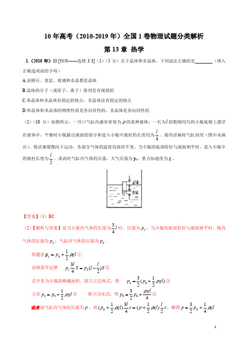 10年高考全国1卷物理试题分类解析(2010-2019)专题13 热学(解析版)