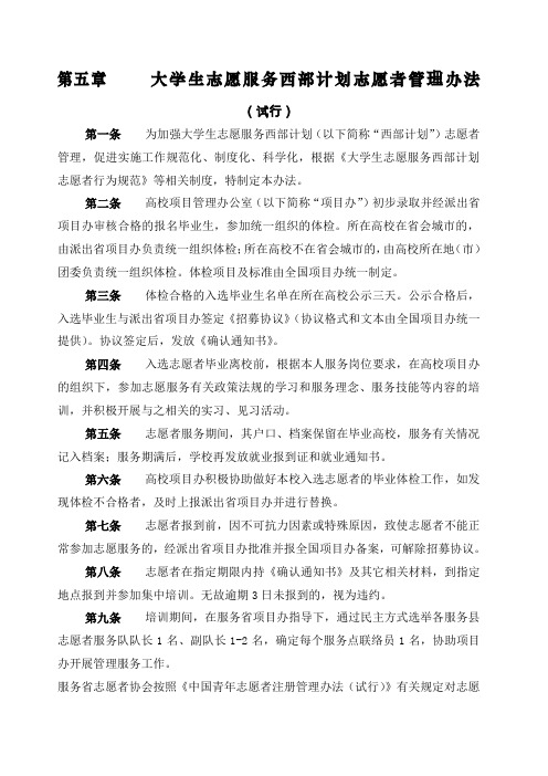 大学生志愿服务西部计划志愿者管理办法