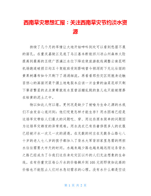 西南旱灾思想汇报：关注西南旱灾节约淡水资源
