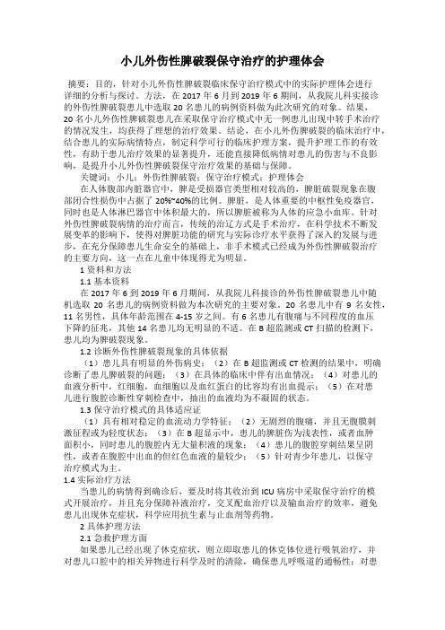 小儿外伤性脾破裂保守治疗的护理体会