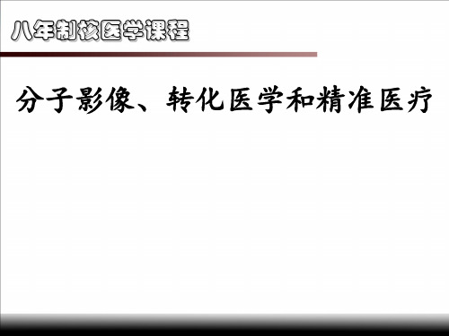 临床核医学：03-分子影像、转化医学和精准医疗-优秀医学PPT课件