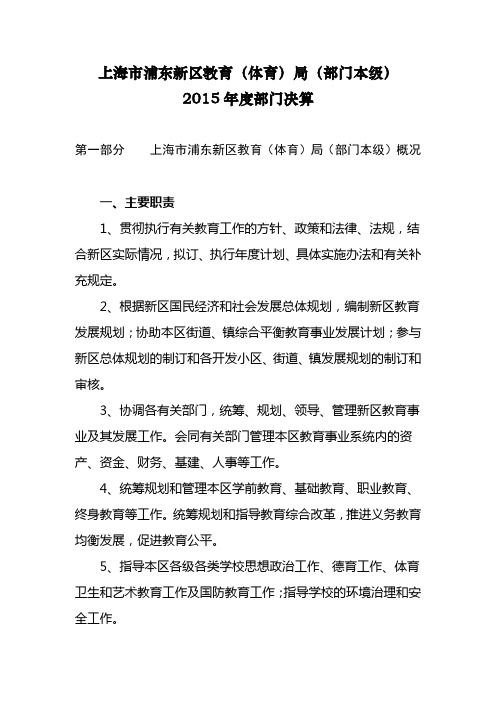 上海市浦东新区教育(体育)局(部门本级)