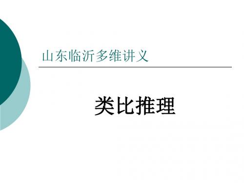 类比推理