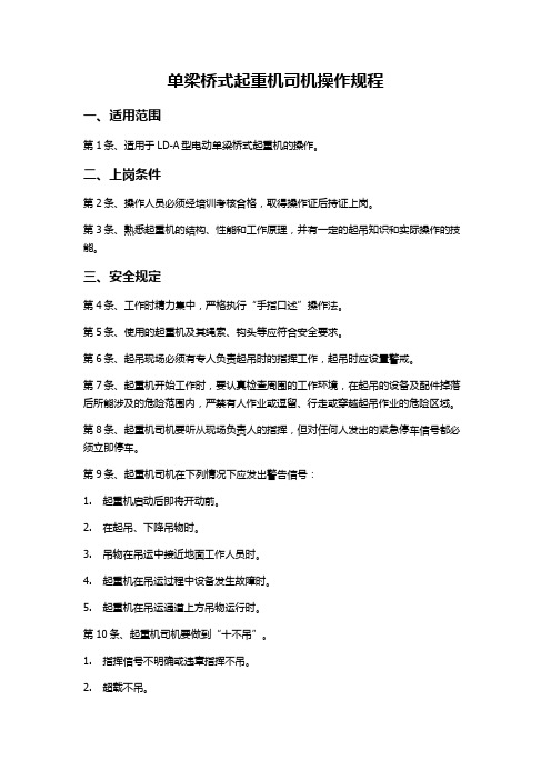 单梁桥式起重机司机操作规程