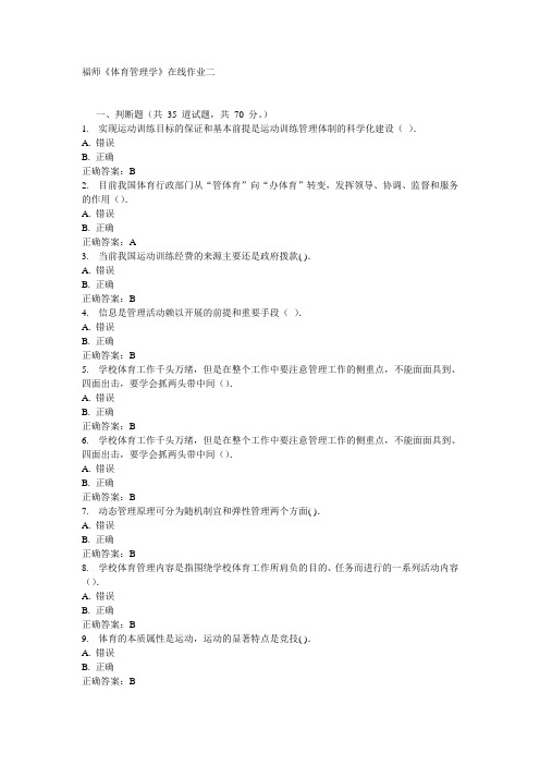 福师《体育管理学》在线作业二15秋答案