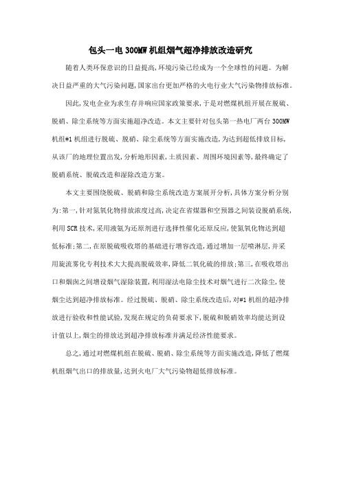 包头一电300MW机组烟气超净排放改造研究