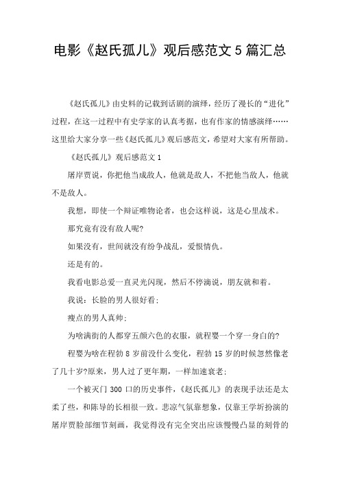 电影《赵氏孤儿》观后感范文5篇汇总