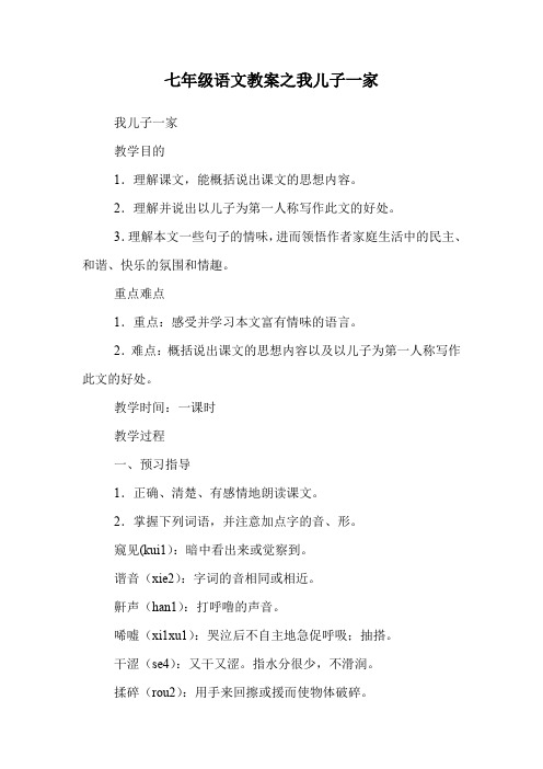 七年级语文教案之我儿子一家.doc