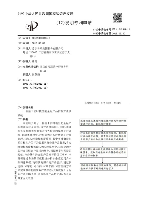【CN110189191A】一种基于实时模型的金融产品推荐方法及系统【专利】