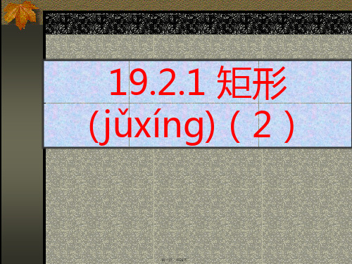 最新人教版八年级下册数学《矩形PPT课件》优秀课件精品课件