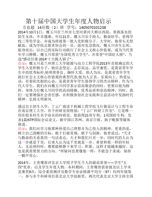 第十届中国大学生年度人物启示
