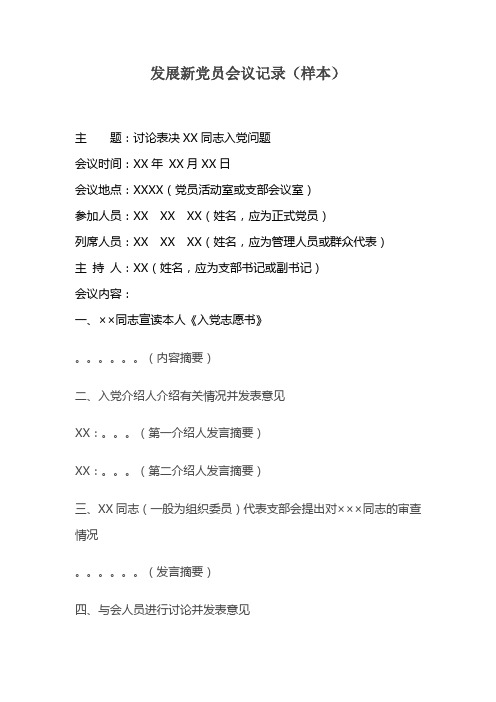 发展新党员会议记录4-5