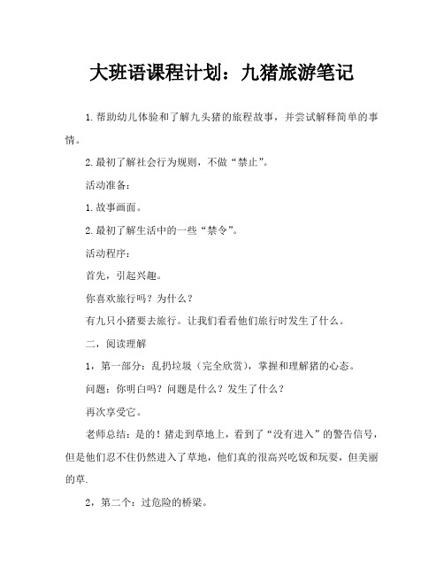 大班语言教案：九只小猪旅行记
