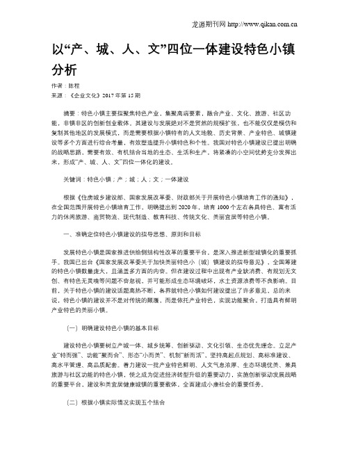 以“产、城、人、文”四位一体建设特色小镇分析