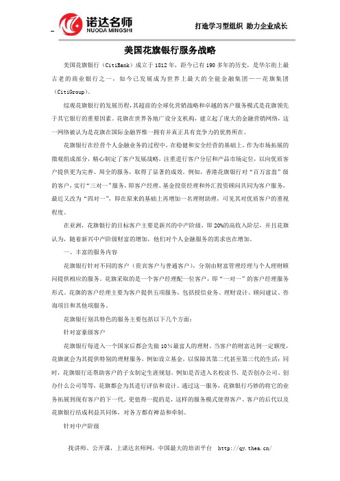 美国花旗银行服务战略