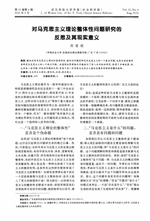 对马克思主义理论整体性问题研究的反思及其现实意义