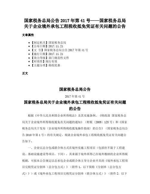 国家税务总局公告2017年第41号——国家税务总局关于企业境外承包工程税收抵免凭证有关问题的公告