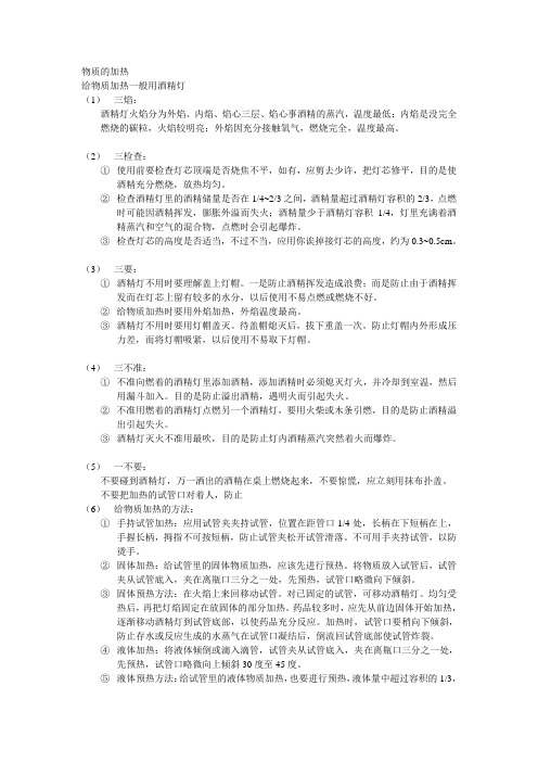 物质的加热